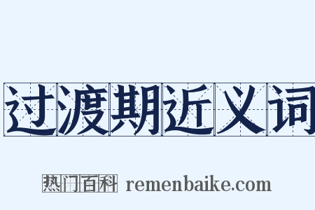 过渡期近义词是什么意思的图片